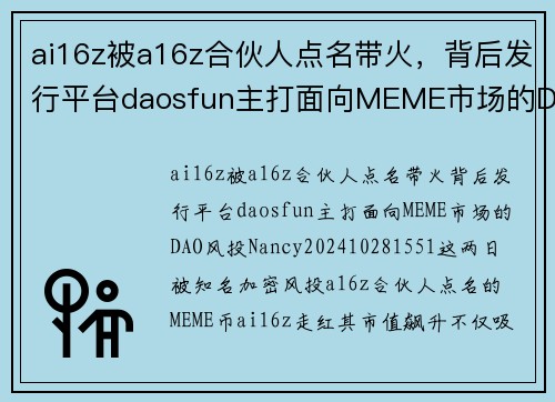 ai16z被a16z合伙人点名带火，背后发行平台daosfun主打面向MEME市场的DAO风投 