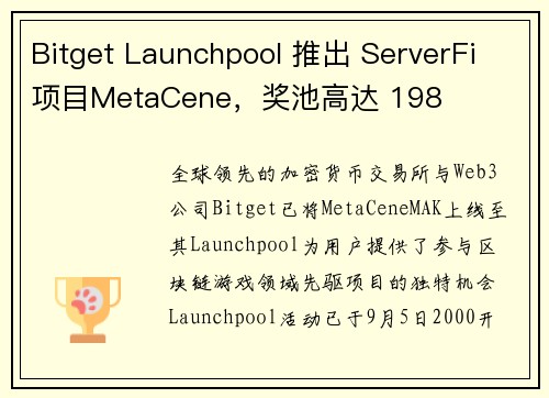 Bitget Launchpool 推出 ServerFi 项目MetaCene，奖池高达 198