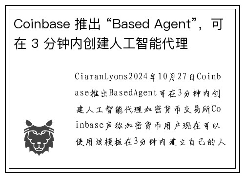 Coinbase 推出 “Based Agent”，可在 3 分钟内创建人工智能代理 