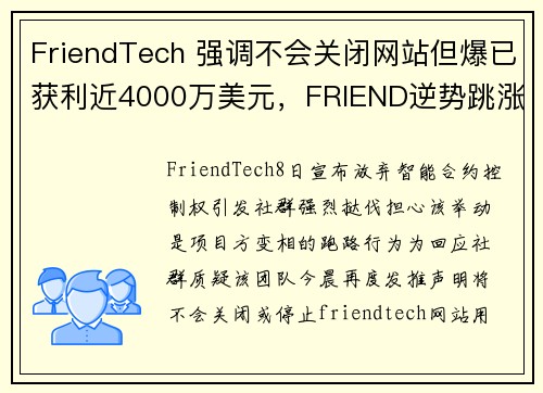 FriendTech 强调不会关闭网站但爆已获利近4000万美元，FRIEND逆势跳涨70