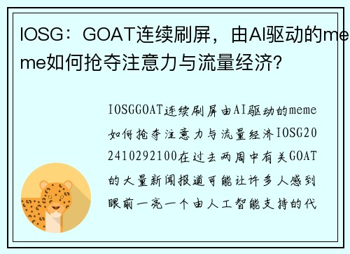 IOSG：GOAT连续刷屏，由AI驱动的meme如何抢夺注意力与流量经济？ 