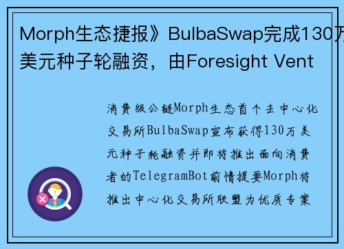 Morph生态捷报》BulbaSwap完成130万美元种子轮融资，由Foresight Ventur