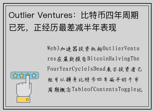 Outlier Ventures：比特币四年周期已死，正经历最差减半年表现