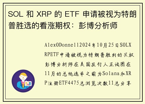 SOL 和 XRP 的 ETF 申请被视为特朗普胜选的看涨期权：彭博分析师