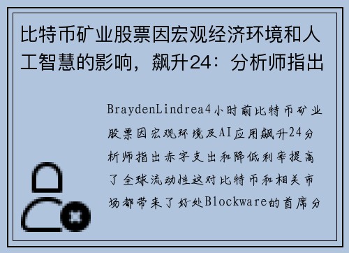 比特币矿业股票因宏观经济环境和人工智慧的影响，飙升24：分析师指出