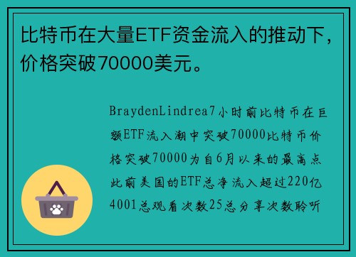 比特币在大量ETF资金流入的推动下，价格突破70000美元。