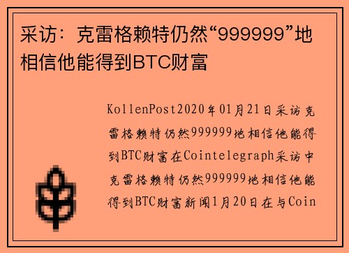 采访：克雷格赖特仍然“999999”地相信他能得到BTC财富 