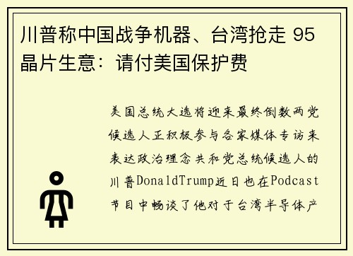 川普称中国战争机器、台湾抢走 95 晶片生意：请付美国保护费