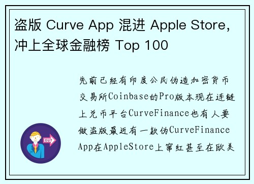 盗版 Curve App 混进 Apple Store，冲上全球金融榜 Top 100