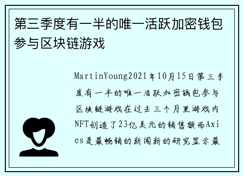 第三季度有一半的唯一活跃加密钱包参与区块链游戏 