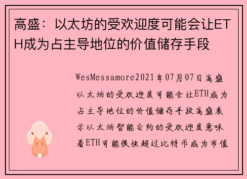 高盛：以太坊的受欢迎度可能会让ETH成为占主导地位的价值储存手段 