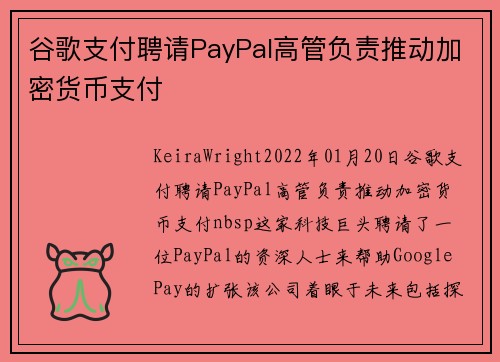 谷歌支付聘请PayPal高管负责推动加密货币支付 