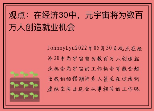 观点：在经济30中，元宇宙将为数百万人创造就业机会 