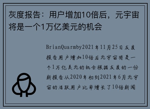 灰度报告：用户增加10倍后，元宇宙将是一个1万亿美元的机会 