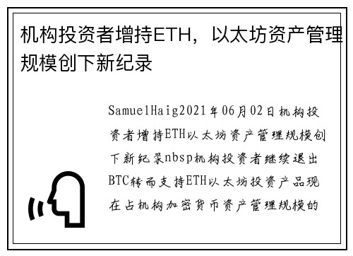 机构投资者增持ETH，以太坊资产管理规模创下新纪录 