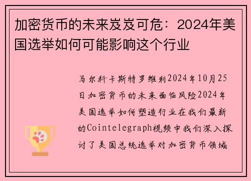 加密货币的未来岌岌可危：2024年美国选举如何可能影响这个行业