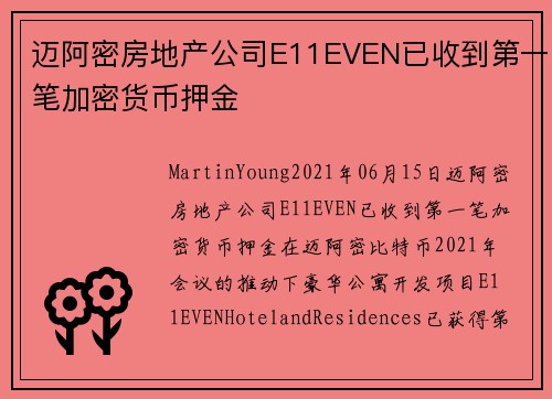 迈阿密房地产公司E11EVEN已收到第一笔加密货币押金 