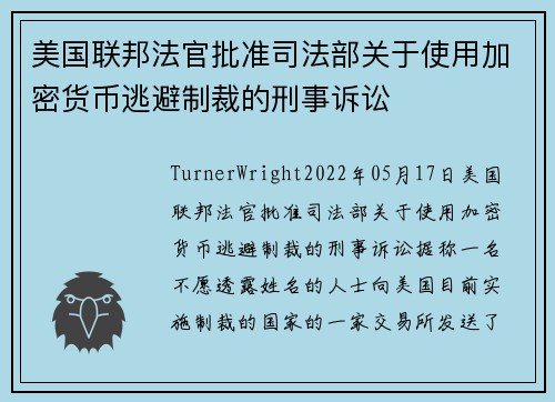 美国联邦法官批准司法部关于使用加密货币逃避制裁的刑事诉讼 