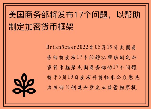 美国商务部将发布17个问题，以帮助制定加密货币框架 