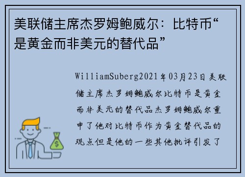 美联储主席杰罗姆鲍威尔：比特币“是黄金而非美元的替代品” 