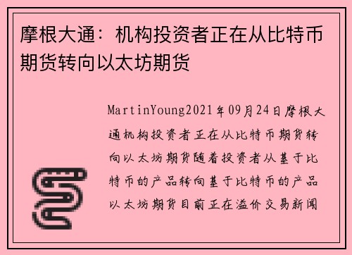 摩根大通：机构投资者正在从比特币期货转向以太坊期货 