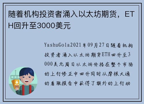 随着机构投资者涌入以太坊期货，ETH回升至3000美元 