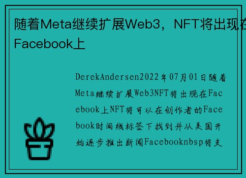 随着Meta继续扩展Web3，NFT将出现在Facebook上 