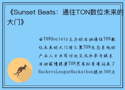 《Sunset Beats：通往TON数位未来的大门》