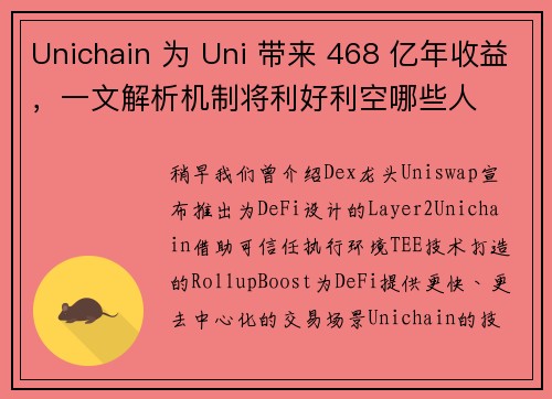 Unichain 为 Uni 带来 468 亿年收益，一文解析机制将利好利空哪些人