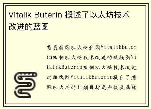 Vitalik Buterin 概述了以太坊技术改进的蓝图