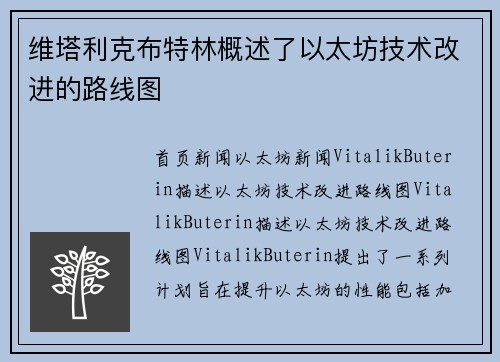 维塔利克布特林概述了以太坊技术改进的路线图