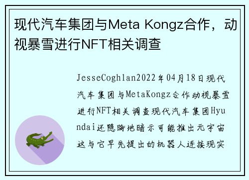 现代汽车集团与Meta Kongz合作，动视暴雪进行NFT相关调查 