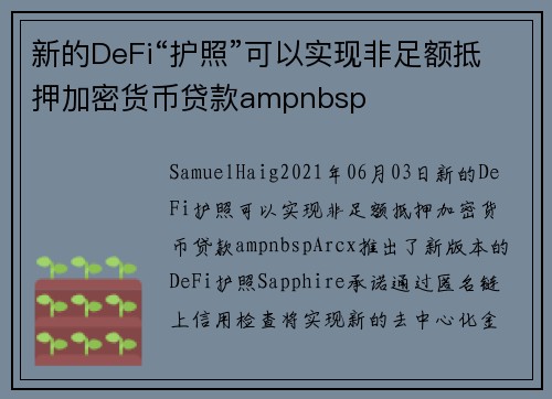 新的DeFi“护照”可以实现非足额抵押加密货币贷款ampnbsp 