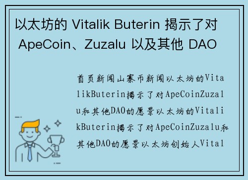 以太坊的 Vitalik Buterin 揭示了对 ApeCoin、Zuzalu 以及其他 DAO 