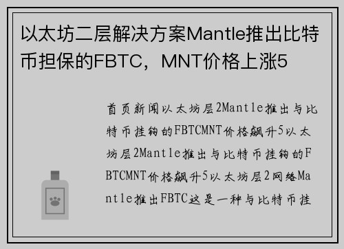 以太坊二层解决方案Mantle推出比特币担保的FBTC，MNT价格上涨5