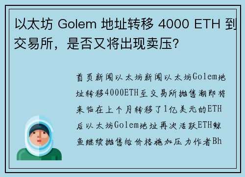 以太坊 Golem 地址转移 4000 ETH 到交易所，是否又将出现卖压？