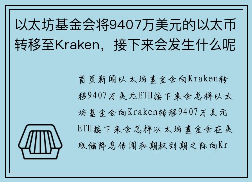 以太坊基金会将9407万美元的以太币转移至Kraken，接下来会发生什么呢？