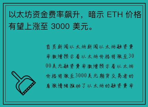 以太坊资金费率飙升，暗示 ETH 价格有望上涨至 3000 美元。