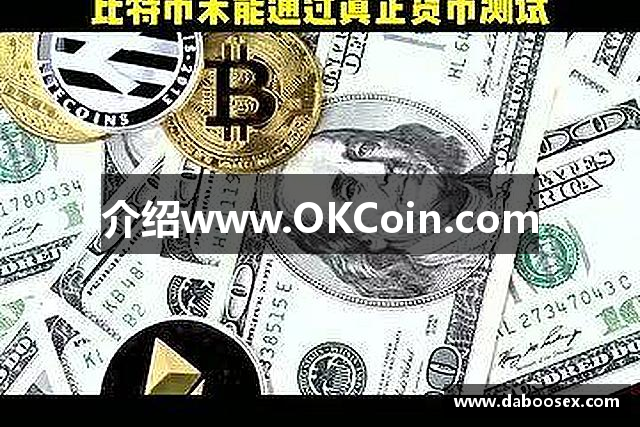 介绍www.OKCoin.com